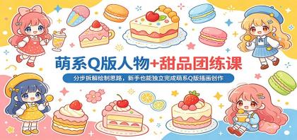 萌系Q版人物+甜品团练课:分步拆解绘制思路,新手也能独立完成萌系Q版插画创作-颜夕资源网-第19张图片 萌系Q版人物+甜品团练课:分步拆解绘制思路,新手也能独立完成萌系Q版插画创作-颜夕资源网-第19张图片