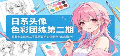 日系头像色彩团练第二期:跟着专业画师从零掌握日系头像配色与绘制技巧-颜夕资源网-第19张图片 日系头像色彩团练第二期:跟着专业画师从零掌握日系头像配色与绘制技巧-颜夕资源网-第19张图片