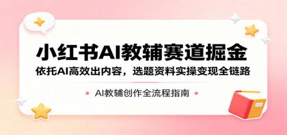 小红书AI教辅赛道掘金:依托AI高效出内容,选题资料实操变现全链路-颜夕资源网-第19张图片 小红书AI教辅赛道掘金:依托AI高效出内容,选题资料实操变现全链路-颜夕资源网-第19张图片