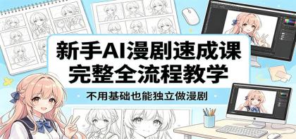 新手AI漫剧速成课:完整全流程教学,不用基础也能独立做漫剧-颜夕资源网-第19张图片 新手AI漫剧速成课:完整全流程教学,不用基础也能独立做漫剧-颜夕资源网-第19张图片