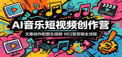 AI音乐短视频创作营:文案创作配图生视频,对口型剪辑全流程-颜夕资源网-第19张图片 AI音乐短视频创作营:文案创作配图生视频,对口型剪辑全流程-颜夕资源网-第19张图片