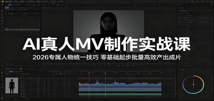 AI真人MV制作实战课:2026专属人物统一技巧,零基础起步批量高效产出成片-颜夕资源网-第19张图片 AI真人MV制作实战课:2026专属人物统一技巧,零基础起步批量高效产出成片-颜夕资源网-第19张图片