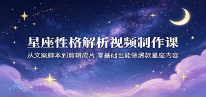星座性格解析视频制作课:从文案脚本到剪辑成片,零基础也能做爆款星座内容-颜夕资源网-第19张图片 星座性格解析视频制作课:从文案脚本到剪辑成片,零基础也能做爆款星座内容-颜夕资源网-第19张图片
