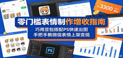 零门槛表情制作增收指南:巧用豆包搭配 PS 快速出图,手把手教微信表情上架变现-颜夕资源网-第19张图片 零门槛表情制作增收指南:巧用豆包搭配 PS 快速出图,手把手教微信表情上架变现-颜夕资源网-第19张图片