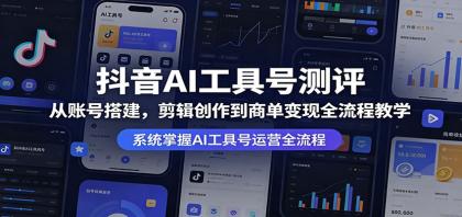 抖音AI工具号测评:从账号搭建,剪辑创作到商单变现全流程教学-颜夕资源网-第19张图片 抖音AI工具号测评:从账号搭建,剪辑创作到商单变现全流程教学-颜夕资源网-第19张图片