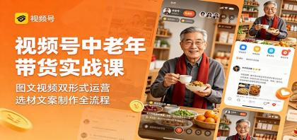 视频号中老年带货实战课:图文视频双形式运营,选材文案制作全流程-颜夕资源网-第19张图片 视频号中老年带货实战课:图文视频双形式运营,选材文案制作全流程-颜夕资源网-第19张图片