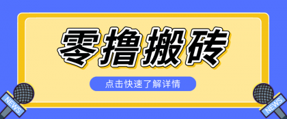 揭秘创作者分成零撸搬砖项目，蓝海赛道新人可做简单易学，一天100+？