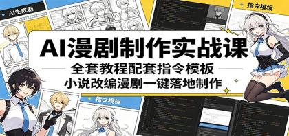 AI漫剧制作实战课:全套教程配套指令模板,小说改编漫剧一键落地制作-颜夕资源网-第19张图片 AI漫剧制作实战课:全套教程配套指令模板,小说改编漫剧一键落地制作-颜夕资源网-第19张图片