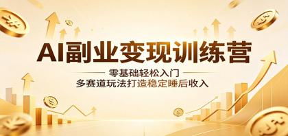 AI副业变现训练营:零基础轻松入门,多赛道玩法打造稳定睡后收入-颜夕资源网-第19张图片 AI副业变现训练营:零基础轻松入门,多赛道玩法打造稳定睡后收入-颜夕资源网-第19张图片
