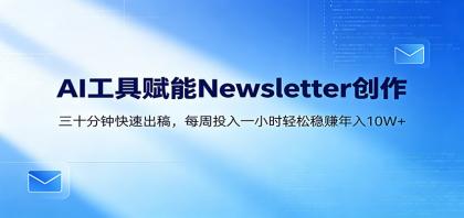 AI赋能Newsletter变现课:30分钟出内容,每周1小时年入10W+-颜夕资源网-第19张图片 AI赋能Newsletter变现课:30分钟出内容,每周1小时年入10W+-颜夕资源网-第19张图片