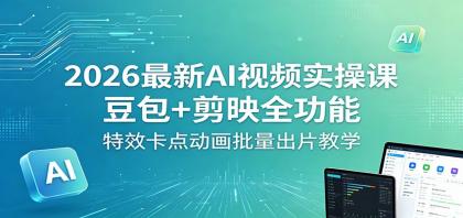 2026最新AI视频实操课:豆包+剪映全功能,特效卡点动画批量出片教学-颜夕资源网-第19张图片 2026最新AI视频实操课:豆包+剪映全功能,特效卡点动画批量出片教学-颜夕资源网-第19张图片