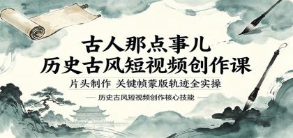 古人那点事儿历史古风短视频创作课,片头制作,关键帧蒙版轨迹全实操-颜夕资源网-第19张图片 古人那点事儿历史古风短视频创作课,片头制作,关键帧蒙版轨迹全实操-颜夕资源网-第19张图片