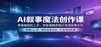 AI叙事魔法创作课：零基础轻松上手，把普通静态图片变成故事大片-颜夕资源网-第19张图片