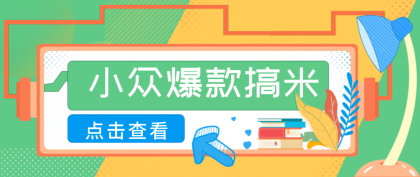 适合普通人的小众爆款搞米赛道,制作极其简单,月收益5000+-颜夕资源网-第19张图片 适合普通人的小众爆款搞米赛道,制作极其简单,月收益5000+-颜夕资源网-第19张图片