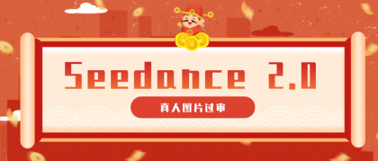 9套提示词教你真人图片过审,搞定即梦Seedance 2.0真人视频(附全套提示词)-颜夕资源网-第19张图片 9套提示词教你真人图片过审,搞定即梦Seedance 2.0真人视频(附全套提示词)-颜夕资源网-第19张图片