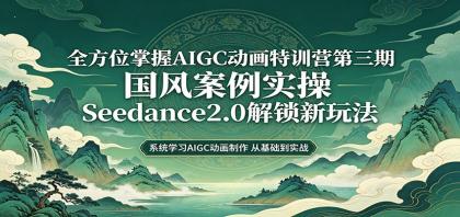 零基础AIGC动画精通第三期:国风案例实操,Seedance2.0解锁新玩法-颜夕资源网-第19张图片 零基础AIGC动画精通第三期:国风案例实操,Seedance2.0解锁新玩法-颜夕资源网-第19张图片