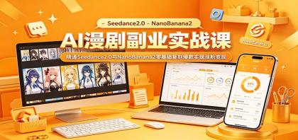 AI漫剧副业实战课：精通Seedance2.0与NanoBanana2零基础复刻爆款实现涨粉变现-颜夕资源网-第16张图片