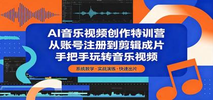 AI音乐视频创作特训营:从账号注册到剪辑成片,手把手玩转音乐视频-颜夕资源网-第19张图片 AI音乐视频创作特训营:从账号注册到剪辑成片,手把手玩转音乐视频-颜夕资源网-第19张图片