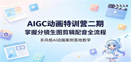 AIGC动画特训营二期:掌握分镜生图剪辑配音全流程,多风格AI动画案例落地教学-颜夕资源网-第19张图片 AIGC动画特训营二期:掌握分镜生图剪辑配音全流程,多风格AI动画案例落地教学-颜夕资源网-第19张图片
