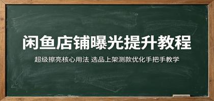 闲鱼店铺曝光提升教程:超级擦亮核心用法,选品上架测款优化手把手教学-颜夕资源网-第19张图片 闲鱼店铺曝光提升教程:超级擦亮核心用法,选品上架测款优化手把手教学-颜夕资源网-第19张图片