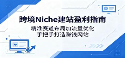 跨境Niche建站盈利指南:精准赛道布局加流量优化,手把手打造赚钱网站-颜夕资源网-第19张图片 跨境Niche建站盈利指南:精准赛道布局加流量优化,手把手打造赚钱网站-颜夕资源网-第19张图片