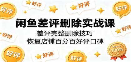 闲鱼差评删除实战课：差评完整删除技巧，恢复店铺百分百好评口碑-颜夕资源网-第19张图片