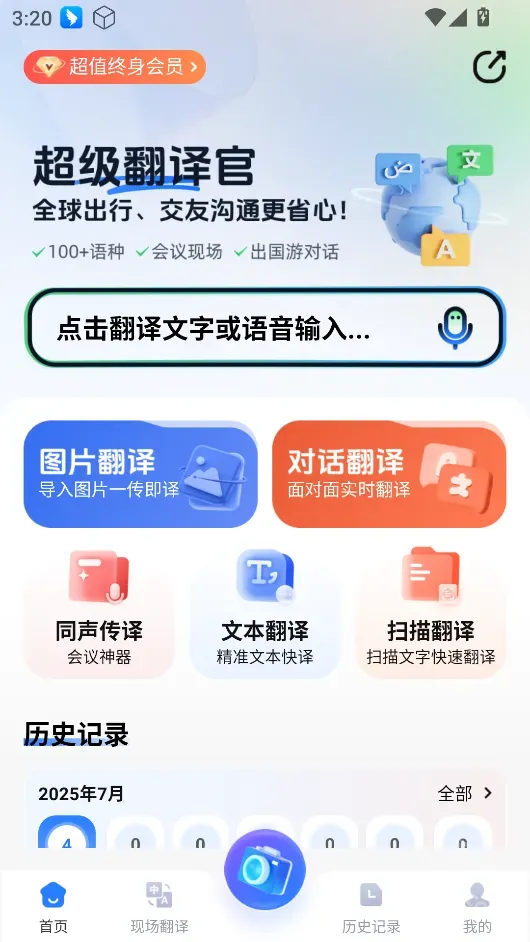 超级翻译官-多语种实时互译(解锁VIP功能)