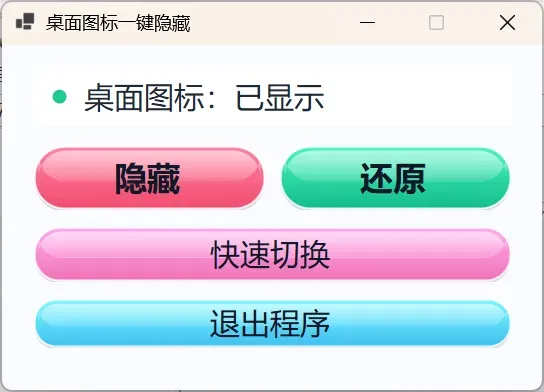 桌面图标一键隐藏小工具-颜夕资源网-第20张图片 桌面图标一键隐藏小工具-颜夕资源网-第20张图片