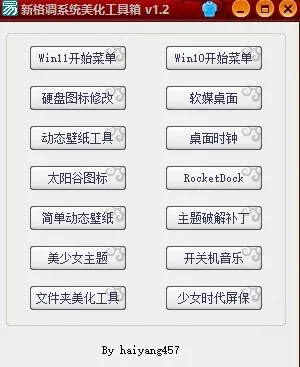 新格调系统美化工具箱 v1.2-颜夕资源网-第17张图片