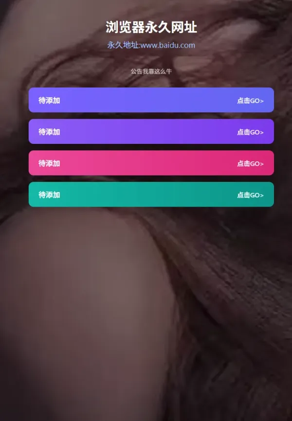好看的导航页源码 无复杂东西