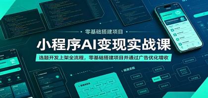 小程序AI变现实战课：选题开发上架全流程，零基础搭建项目并通过广告优化增收-颜夕资源网-第16张图片