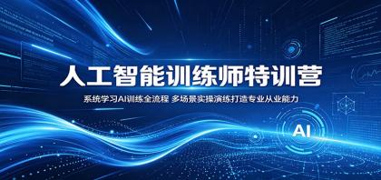 人工智能训练师特训营：系统学习AI训练全流程，多场景实操演练打造专业从业能力-颜夕资源网-第17张图片