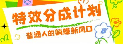 零粉丝也能操作的项目！视频号特效分成计划，普通人的躺赚新风口