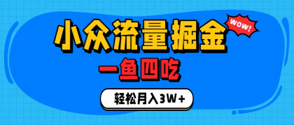 单身经济赛道，小众流量掘金，一个月轻松3W+