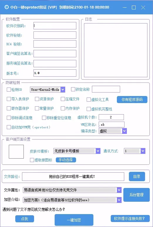 小白网络验证oprotect网络验证系统3.0.2 永久免费版 支持X32,X64,X86任意exe一键加密