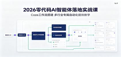 2026零代码AI智能体落地实战课：Coze工作流搭建，多行业专属自动化提效教学