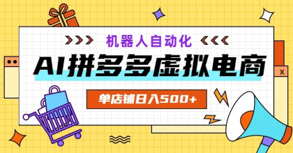 AI拼多多虚拟电商,配合机器人打造一个日入500的自动化店铺-颜夕资源网-第18张图片 AI拼多多虚拟电商,配合机器人打造一个日入500的自动化店铺-颜夕资源网-第18张图片