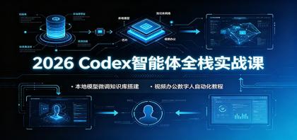 2026 Codex智能体全栈实战课：本地模型微调知识库搭建，视频办公数字人自动化教程-颜夕资源网-第16张图片
