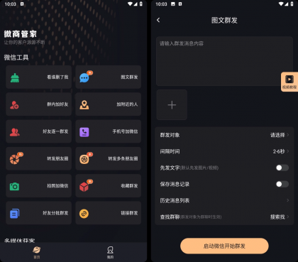 微商管家 v2.2.3 破解VIP会员版-颜夕资源网-第18张图片