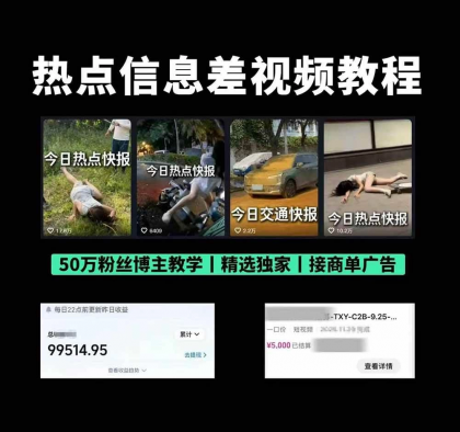 抖音50万粉博主热点信息差教学:多平台分发抖音快手B站视频号微博,1个视频多份收益月入20000+-颜夕资源网-第20张图片 抖音50万粉博主热点信息差教学:多平台分发抖音快手B站视频号微博,1个视频多份收益月入20000+