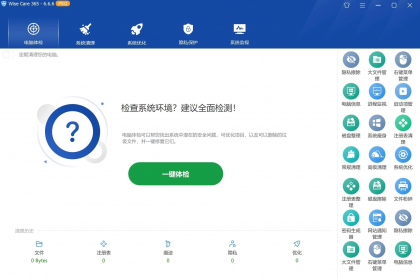 Wise Care 365 系统优化清理工具 v8.0.4.732 中文破解版-颜夕资源网-第17张图片