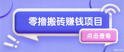 搬砖项目，零门槛看完就能上手，只需一部手机轻松日收30+