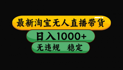 【最新】淘宝无人直播：不违规、不封号，直播42小时狂卖14万，下半年流量起飞，还能批量矩阵操作！
