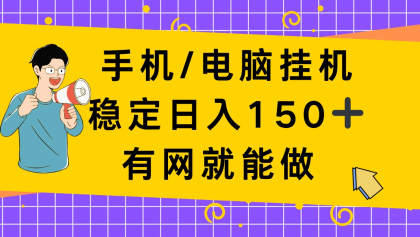 手机电脑挂Ji,单日稳定收入150+,有网就能做!-颜夕资源网-第18张图片 手机电脑挂Ji,单日稳定收入150+,有网就能做!-颜夕资源网-第18张图片