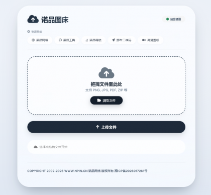 诺品图床源码-颜夕资源网-第19张图片 诺品图床源码-颜夕资源网-第19张图片