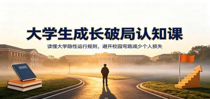 大学生成长破局认知课：读懂大学隐性运行规则，避开校园弯路减少个人损失