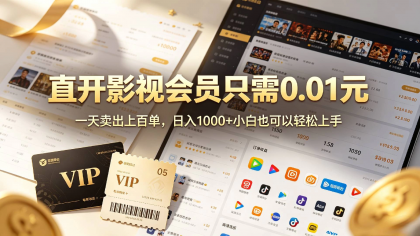 0成本撸影视会员,一天净赚1000+,小白也可以轻松上手,可扩大复制-颜夕资源网-第18张图片 0成本撸影视会员,一天净赚1000+,小白也可以轻松上手,可扩大复制-颜夕资源网-第18张图片
