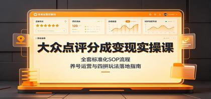 大众点评分成变现实操课：全套标准化SOP流程，养号运营与四拼玩法落地指南